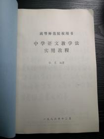 中学语文教学法实用教程 张震编著