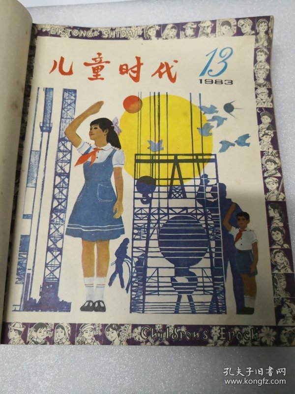 点击查看原图 儿童时代1983年第13--,18期