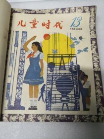 儿童时代1983年第13--,18期