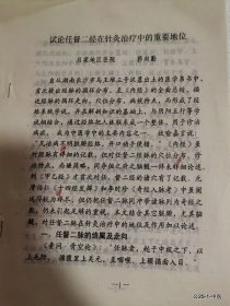 试论任督二经在针灸治疗中的重要地位