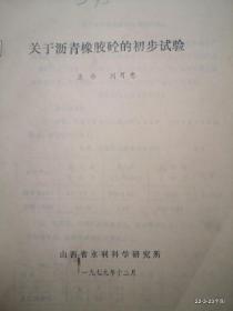 关于沥青橡胶硂的初步试验