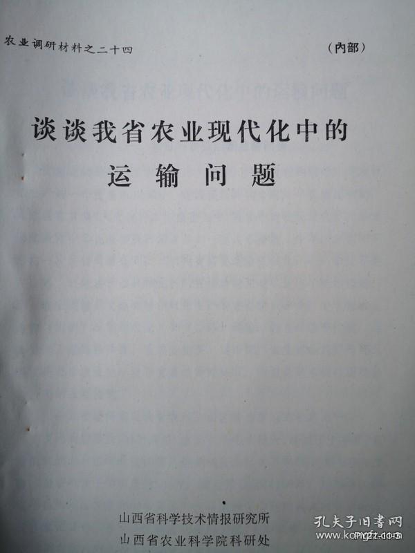山西省农业现代化学术讨论会材料：谈谈我省农业现代化中的运输问题