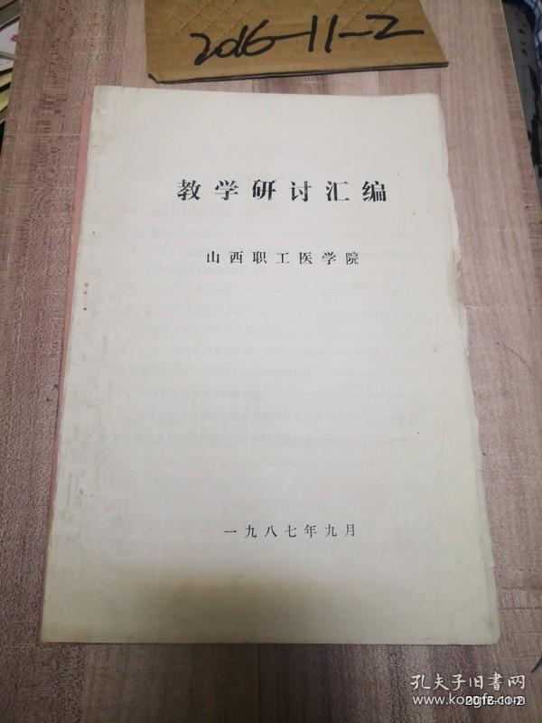 山西职工医学院教学研讨汇编