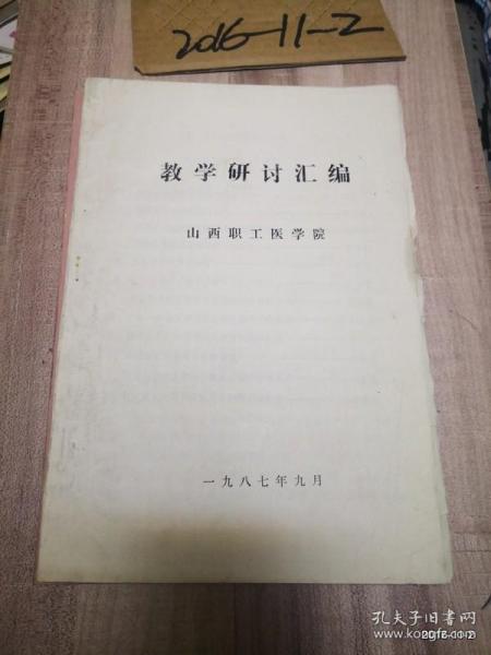 山西职工医学院教学研讨汇编