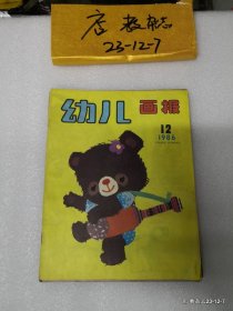 幼儿画报1986年第12期