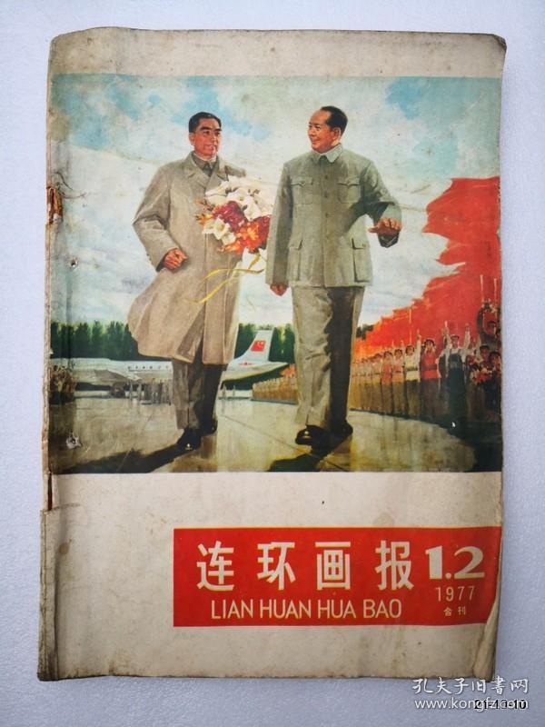 连环画报1977年第1,2，3，4,5,6，8，9，12期