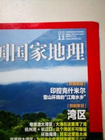 中国国家地理 2020年第8，9，11期