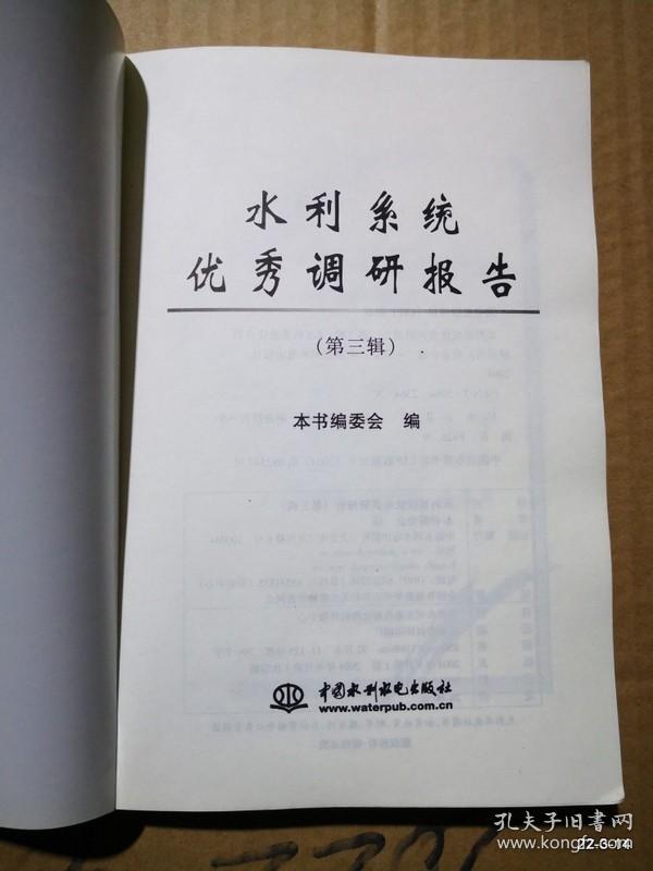 水利系统优秀调研报告.第三辑