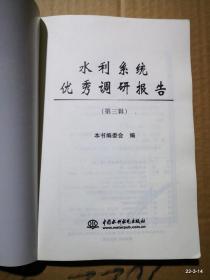 水利系统优秀调研报告.第三辑