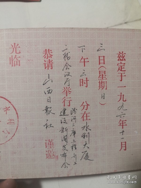 请柬收藏邀请山西日报社：1992年山西省水利大厦举行汾河二库开工建设新闻发布会