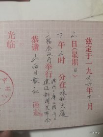 请柬收藏邀请山西日报社：1992年山西省水利大厦举行汾河二库开工建设新闻发布会