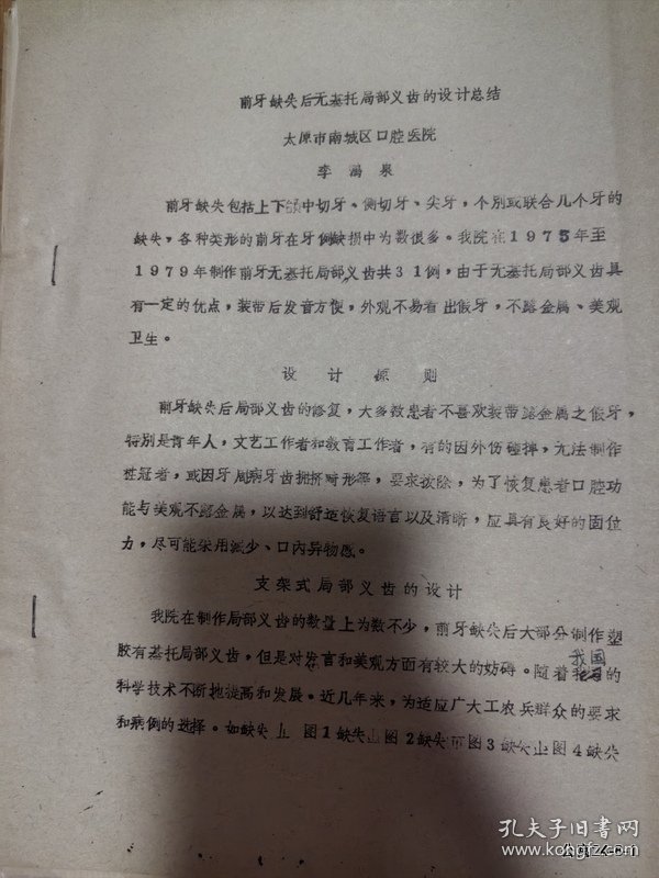 参加山西省口腔学会年会资料：树脂套冠加 治疗牙本质过敏
