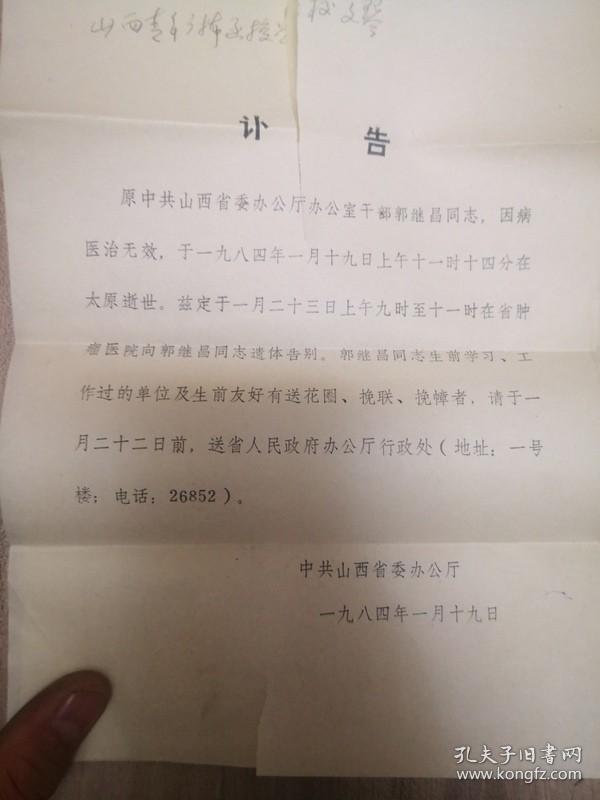 山西省委办公厅干部郭继昌同志讣告