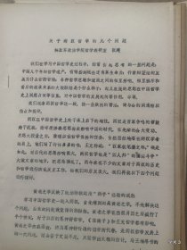 1979年哲学史学术讨论会论文15：关于两汉哲学的几个问题