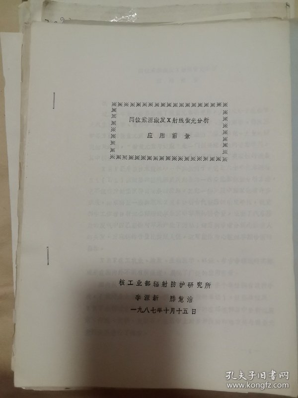 同位素源激发X射线荧光分析应用前景，微量元素与优生 同位素源激发X射线荧光分析方法和在人发中微量元素分析中的应用