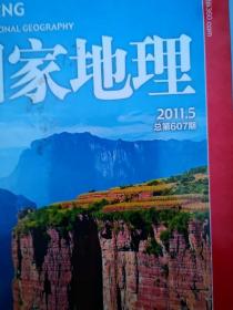 中国国家地理2011年第5期