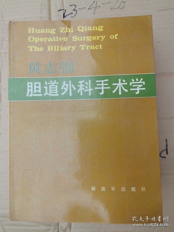 胆道外科手术学
