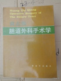 胆道外科手术学