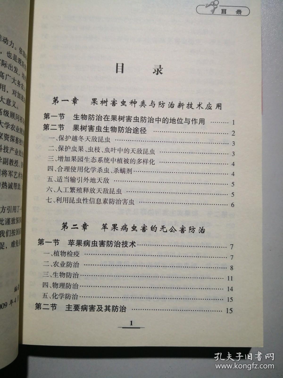 果树病虫害防治技术