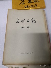 光明日报索引1979年3---10月