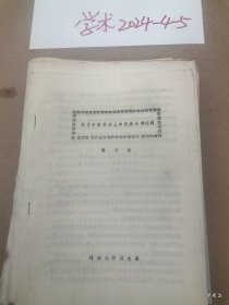 中国古代民族关系史学术讨论会论文2：关于中国历史上的民族英雄问题