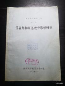 苏霍姆林斯基教育思想研究——教育科学研究文集（第一集）