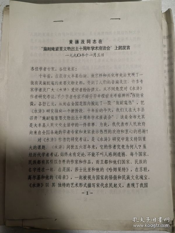 黄德茂同志在施耐庵重要文物出土十周年学术座谈会上的讲话