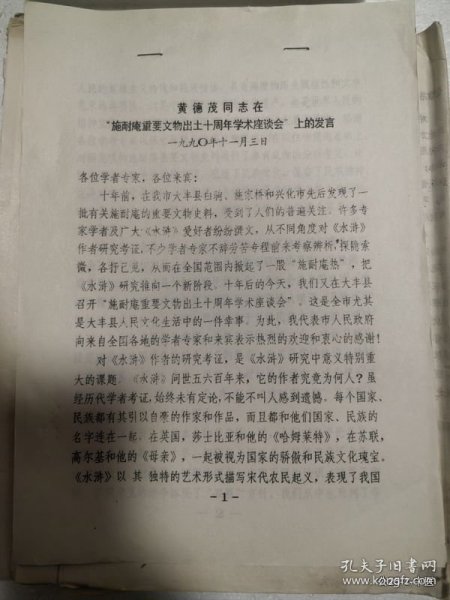 黄德茂同志在施耐庵重要文物出土十周年学术座谈会上的讲话