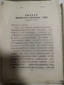 黄德茂同志在施耐庵重要文物出土十周年学术座谈会上的讲话