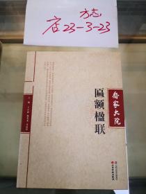 乔家大院匾额楹联