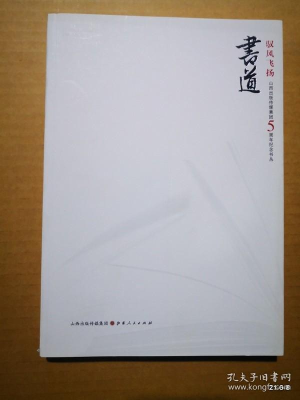 点击查看原图 山西出版传媒集团5周年纪念书丛 :驭风飞扬 书道