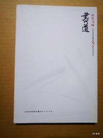 山西出版传媒集团5周年纪念书丛 ：驭风飞扬（心路，书道，历程）三册全