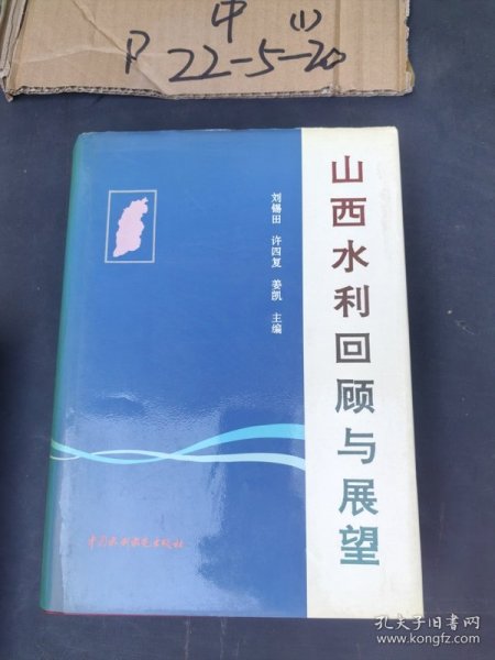 《山西水利回顾与展望》