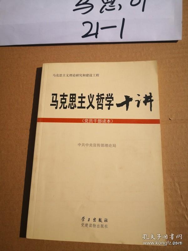 马克思主义哲学十讲：党员干部读本