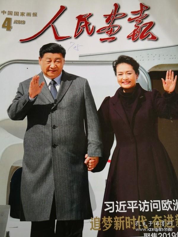点击查看原图 《人民画报》2019年第4期
