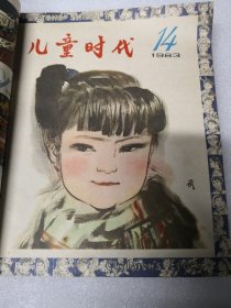 儿童时代1983年第13--,18期