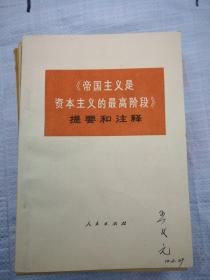 列宁帝国主义是资本主义的最高阶段提要和注释