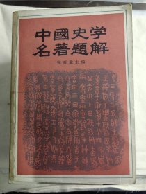 中国史学名著题解