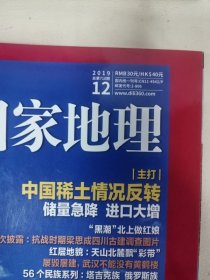 中国国家地理 2019年第 3.6，8,12期