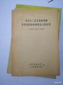 百分之二点五溴氰菊酯及其在防治枣树害虫上的应用