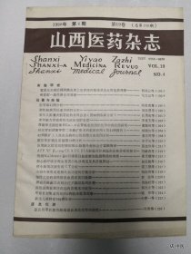 山西医药杂志1990年第4期