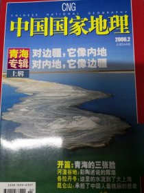 中国国家地理  2006年第7期