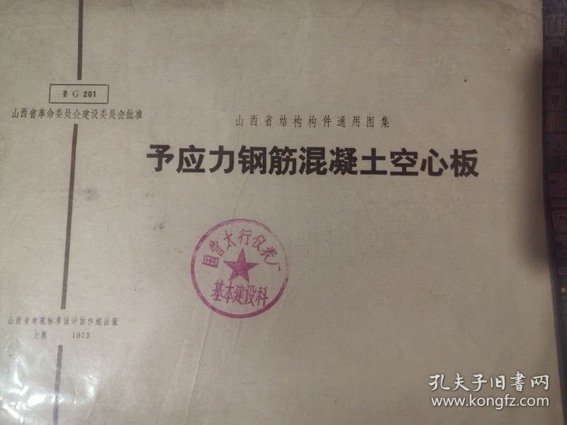 山西省结构构件通用图集 预应力钢筋混凝土空心板