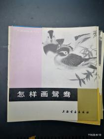 中国画技法入门：怎样画鸳鸯