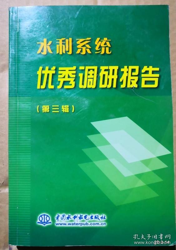 水利系统优秀调研报告.第三辑