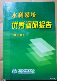 水利系统优秀调研报告.第三辑