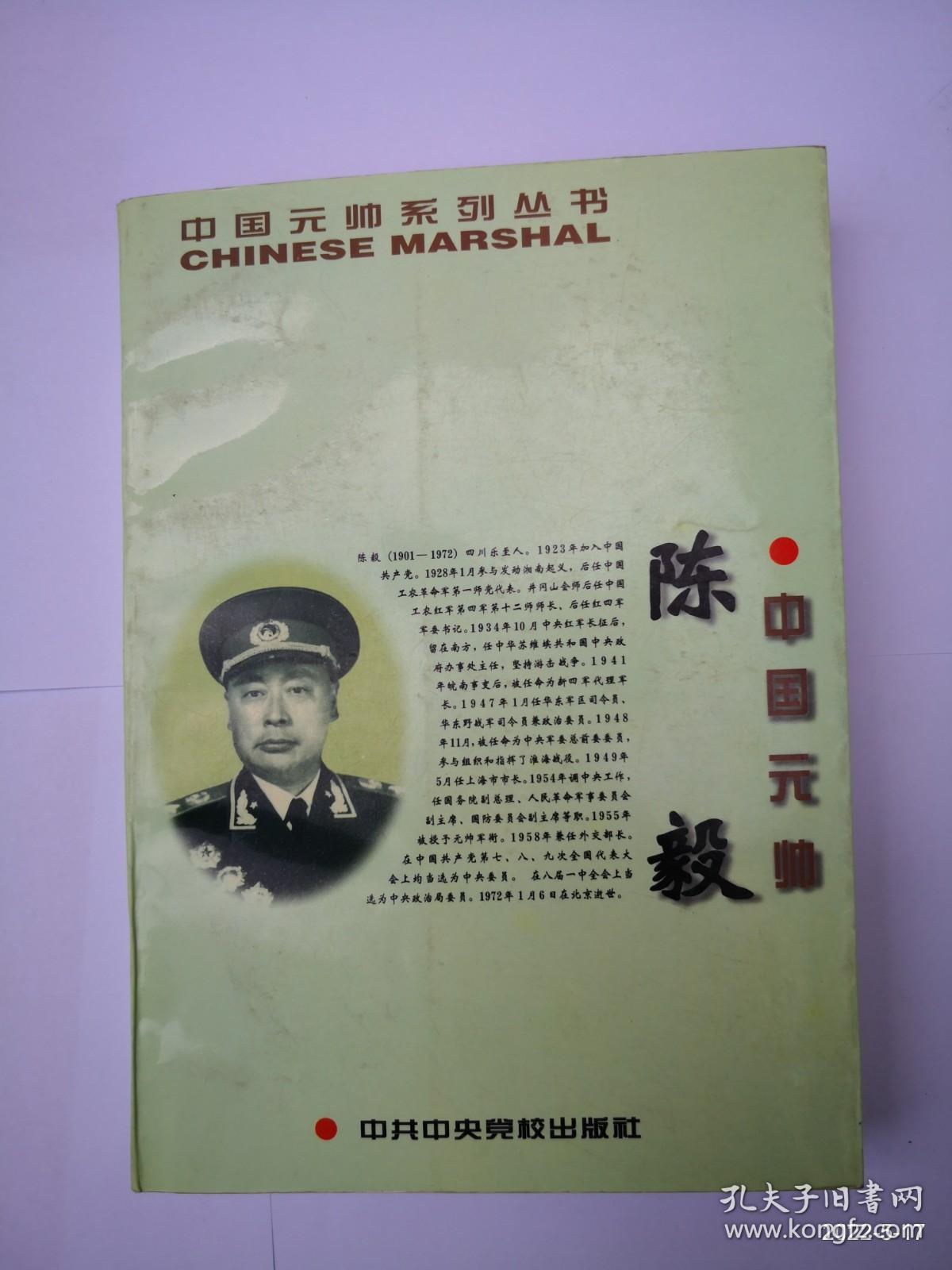 中国元帅陈毅