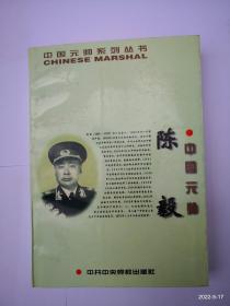 中国元帅陈毅