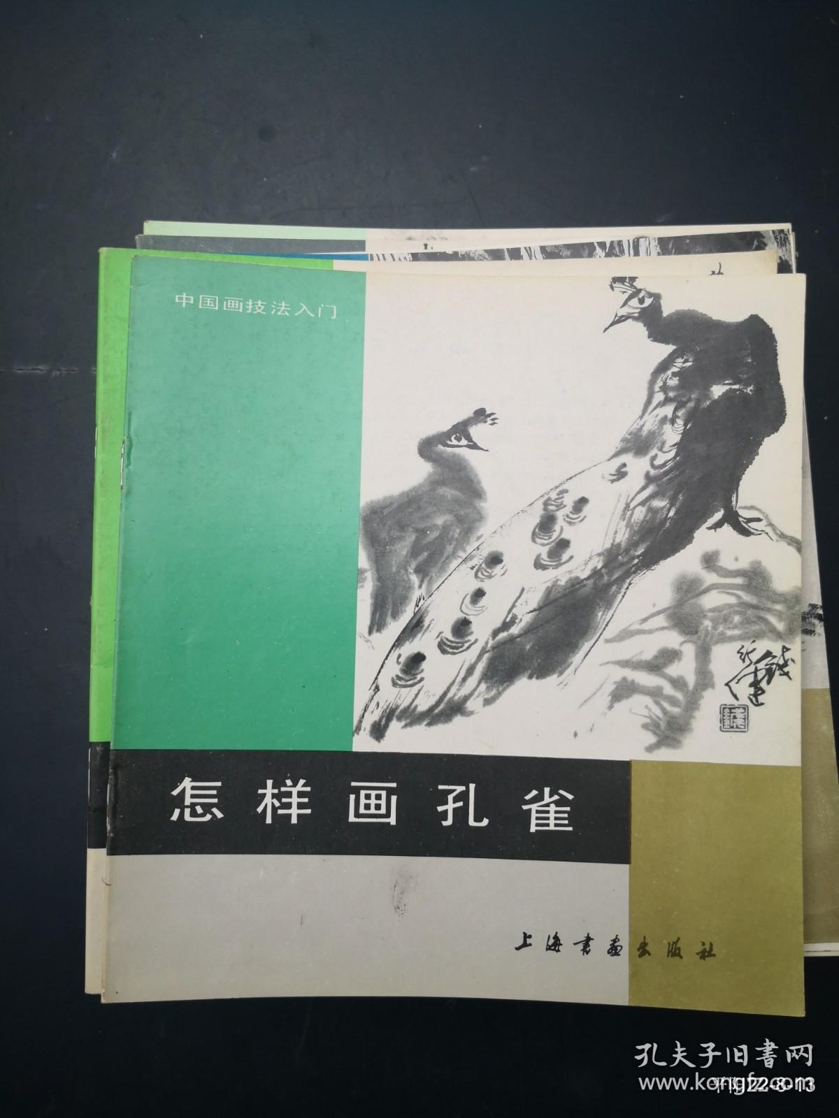中国画技法入门：怎样画孔雀
