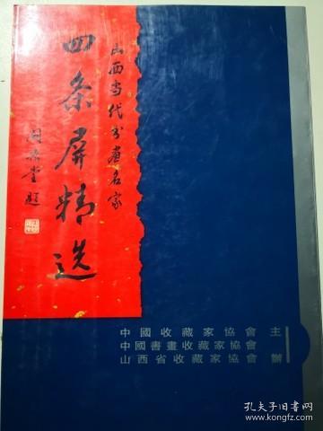 山西当代书画名家 四条屏精选